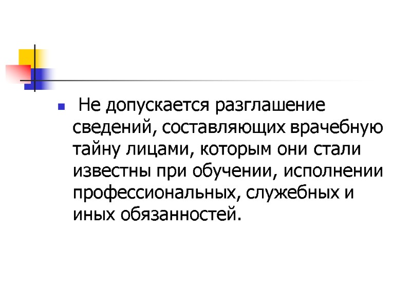 Не допускается разглашение сведений, составляющих врачебную тайну лицами, которым они стали известны при обучении,